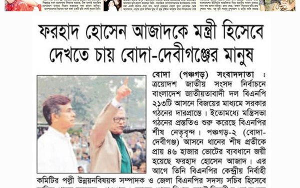 ফরহাদ হোসেন আজাদকে মন্ত্রী হিসেবে দেখতে চায় বোদা-দেবীগঞ্জের মানুষ